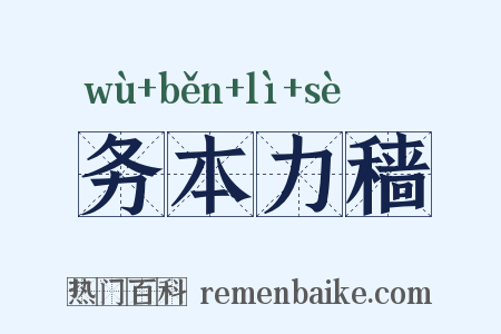 务本力穑是什么意思的图片